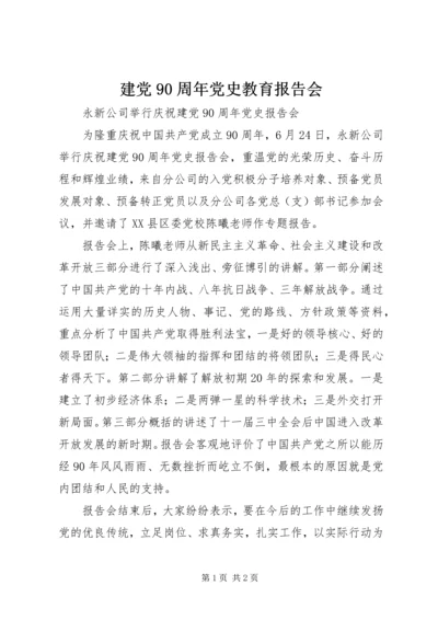 建党90周年党史教育报告会 (2).docx