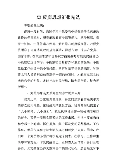 XX反腐思想汇报精选 1