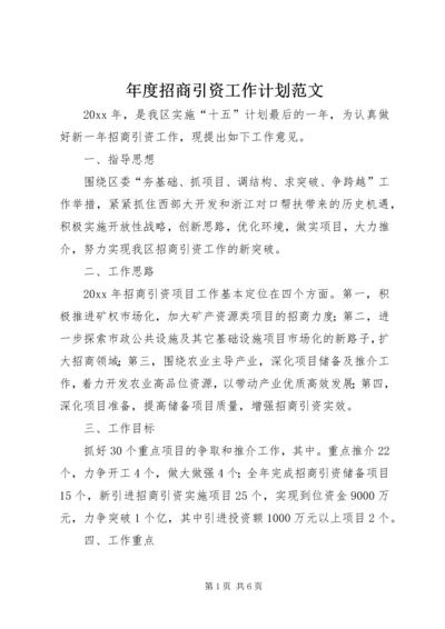 年度招商引资工作计划范文.docx