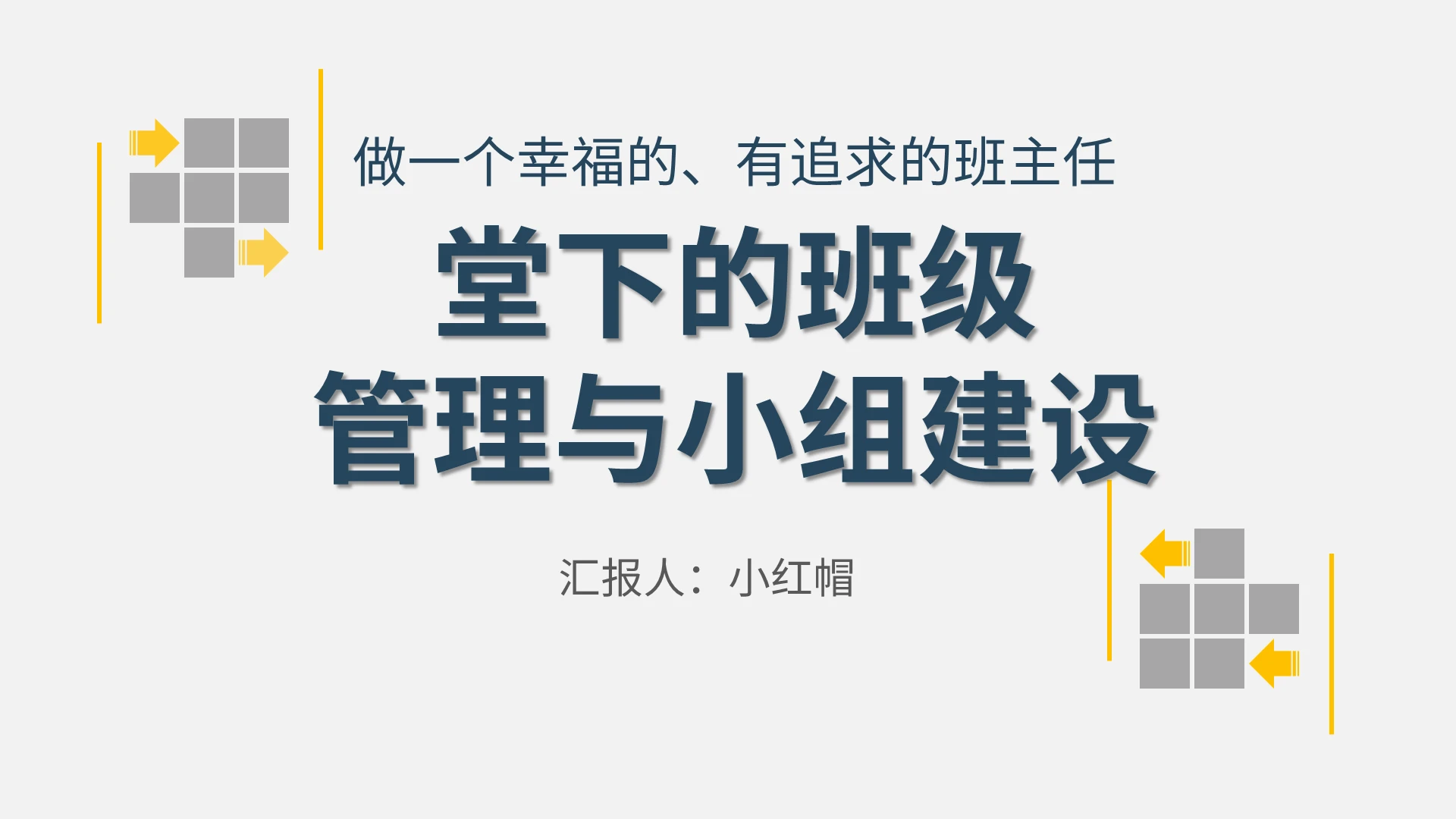 灰色堂下的管理与小组建设班级管理讲座