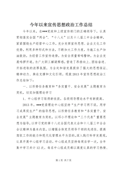 今年以来宣传思想政治工作总结.docx