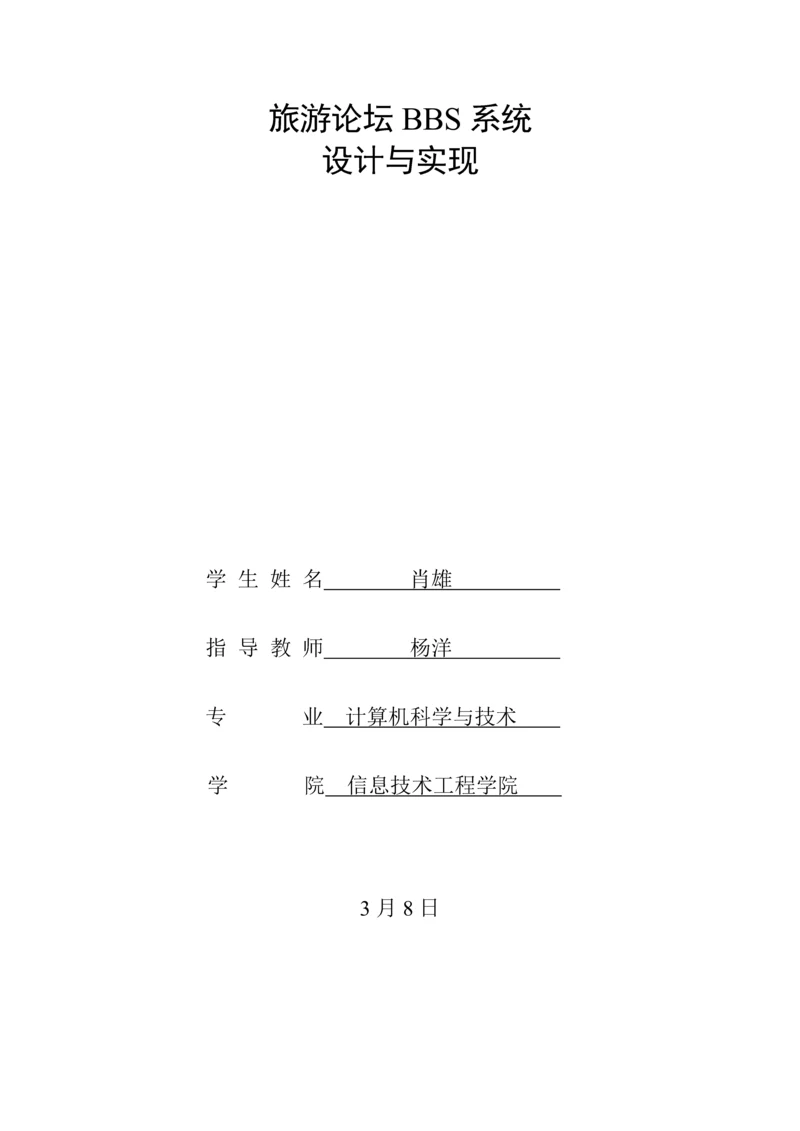 BBS论坛的设计及实现.docx