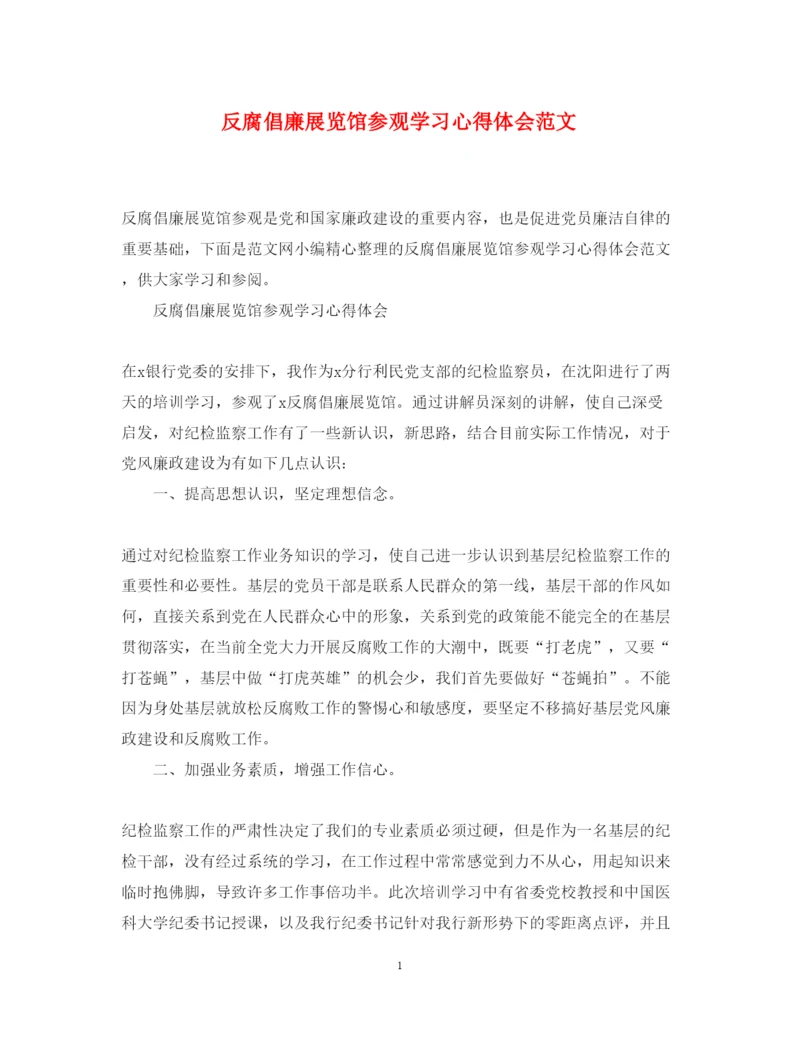 精编反腐倡廉展览馆参观学习心得体会范文.docx