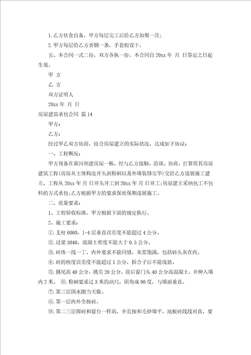 房屋建筑承包合同汇编18篇