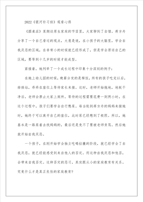 银河补习班优秀影评观后感心得范文精选