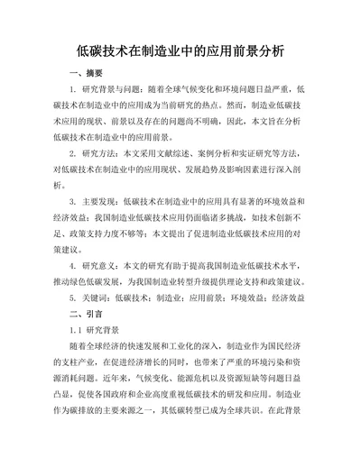低碳技术在制造业中的应用前景分析