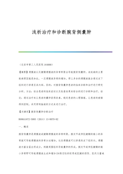 浅析治疗和诊断腕背侧囊肿.docx