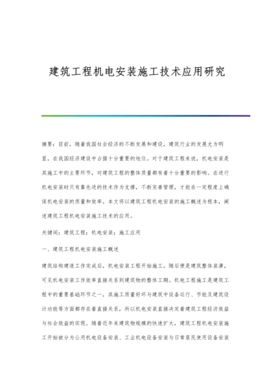 建筑工程机电安装施工技术应用研究.docx