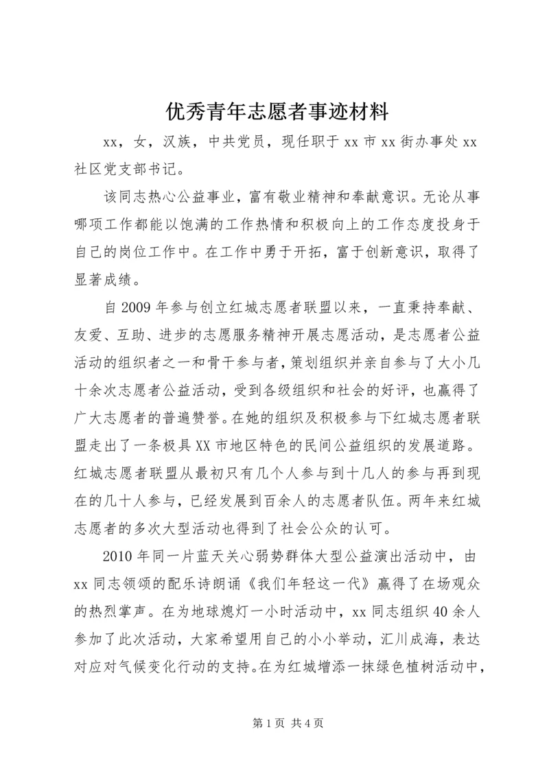 优秀青年志愿者事迹材料 (4).docx