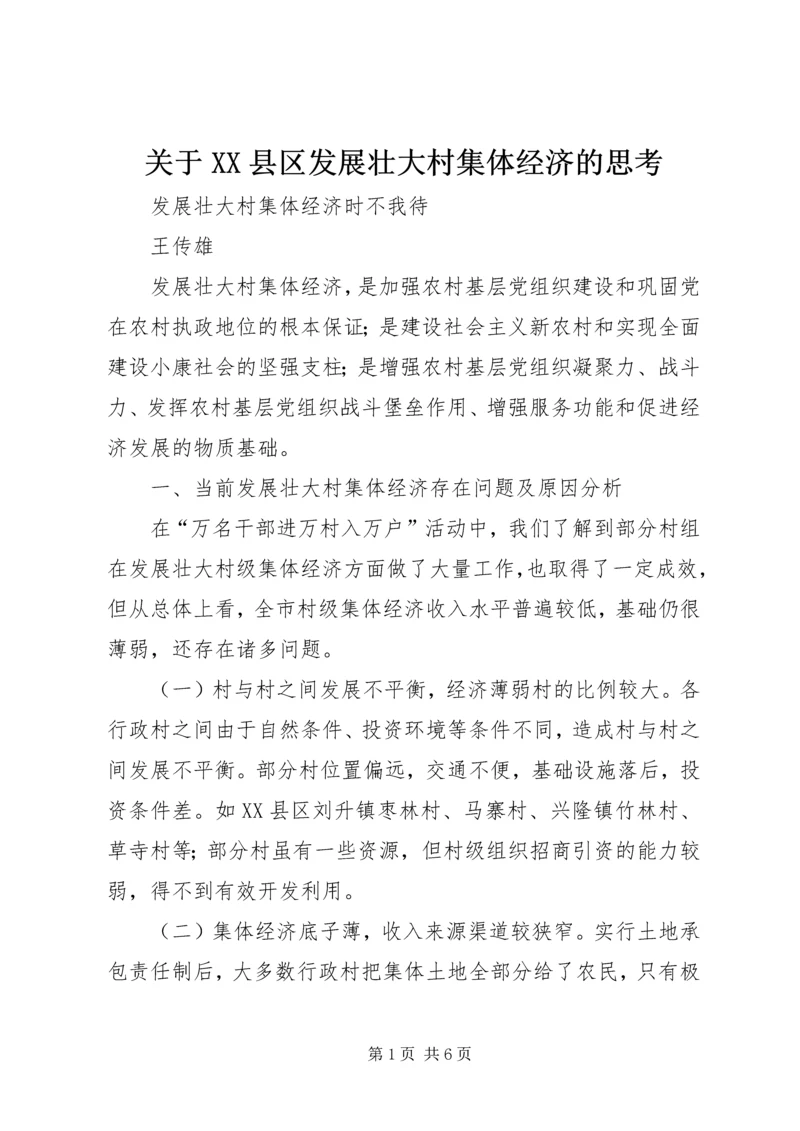 关于XX县区发展壮大村集体经济的思考 (2).docx