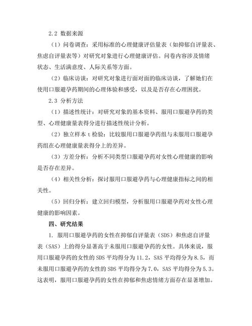 口服避孕药对女性心理健康的影响