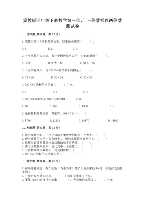 冀教版四年级下册数学第三单元 三位数乘以两位数 测试卷及参考答案【基础题】.docx