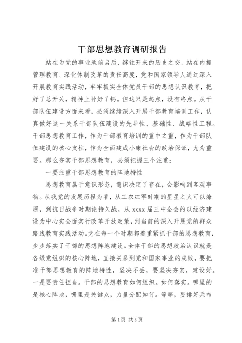 干部思想教育调研报告.docx