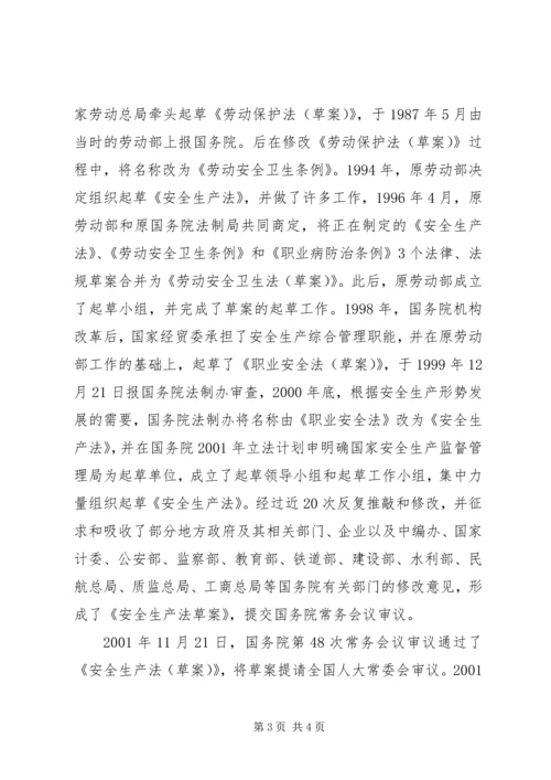 安全生产法立法调研报告 (4).docx