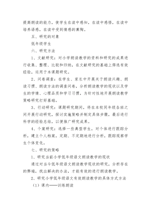 《小学低年级语文朗读教学策略研究》课题开题报告.docx