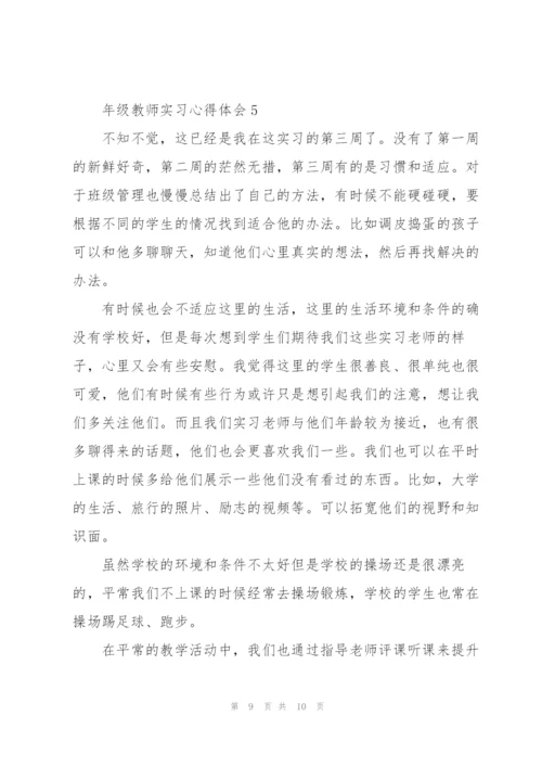 年级教师实习心得体会.docx