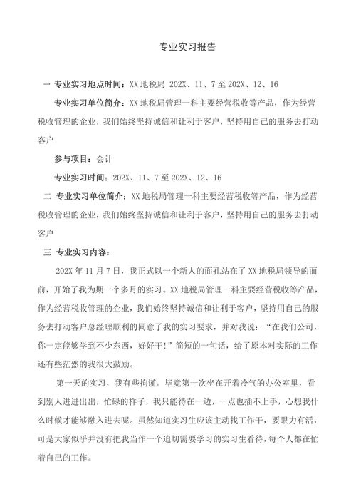 税务局会计实习报告