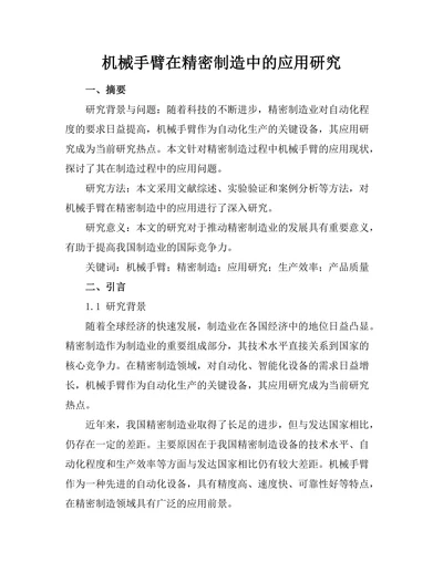 机械手臂在精密制造中的应用研究
