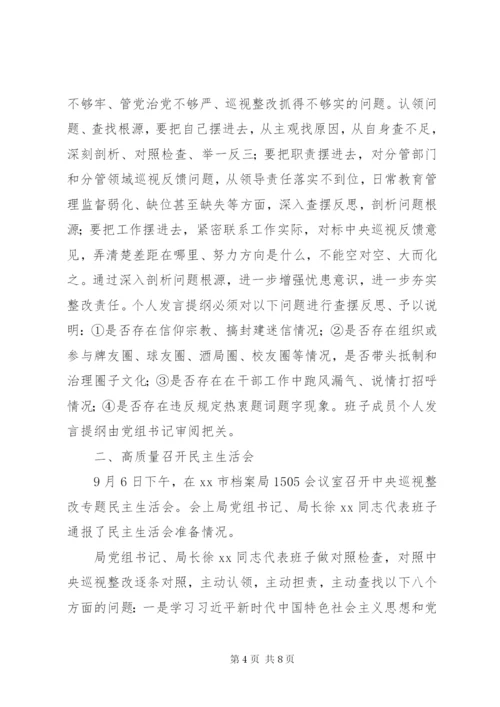 档案局巡视整改专题民主生活会情况报告.docx