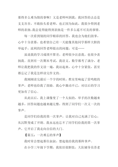 一次难忘的掌声作文500字.docx