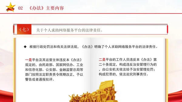 2024年个人求助网络服务平台管理办法解读学习PPT