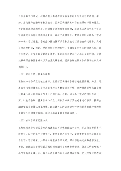 区块链技术对金融经济发展的积极影响.docx