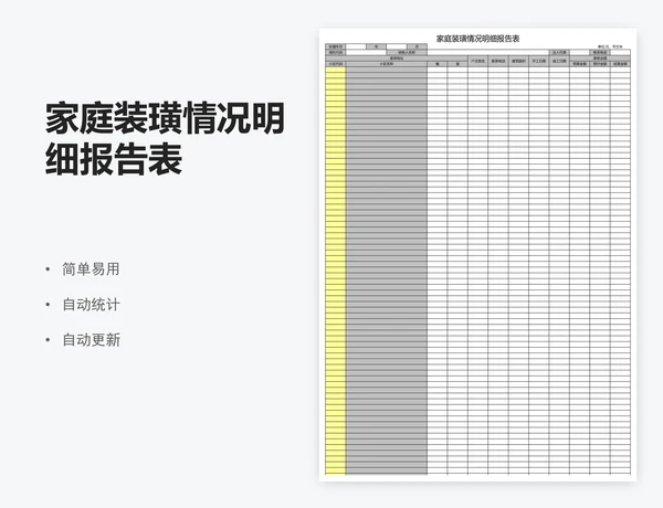 家庭装璜情况明细报告表