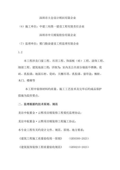 精装修施工监理细则.docx