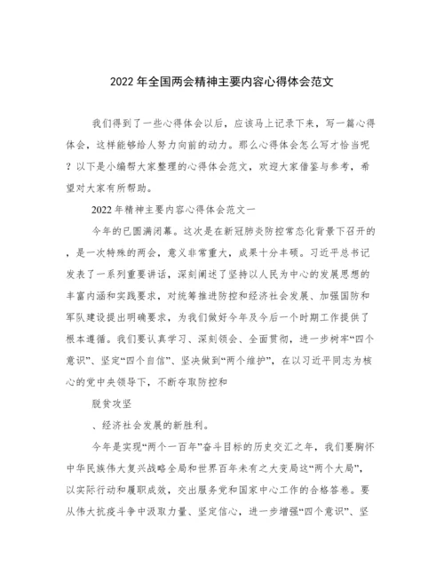2022年全国两会精神主要内容心得体会范文.docx