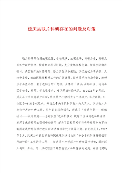 延庆县联片科研存在的问题及对策