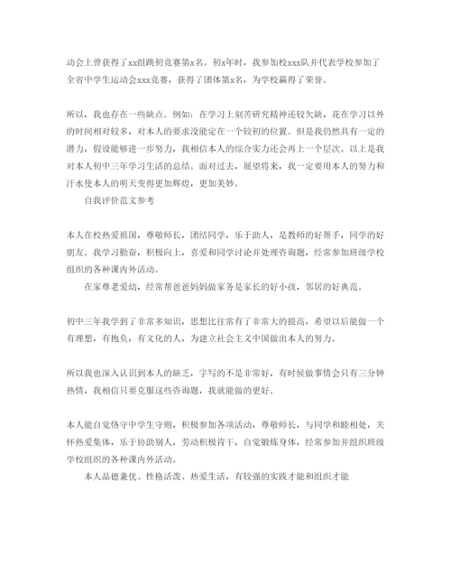 精编初中的自我评价参考范文参考模板借鉴.docx