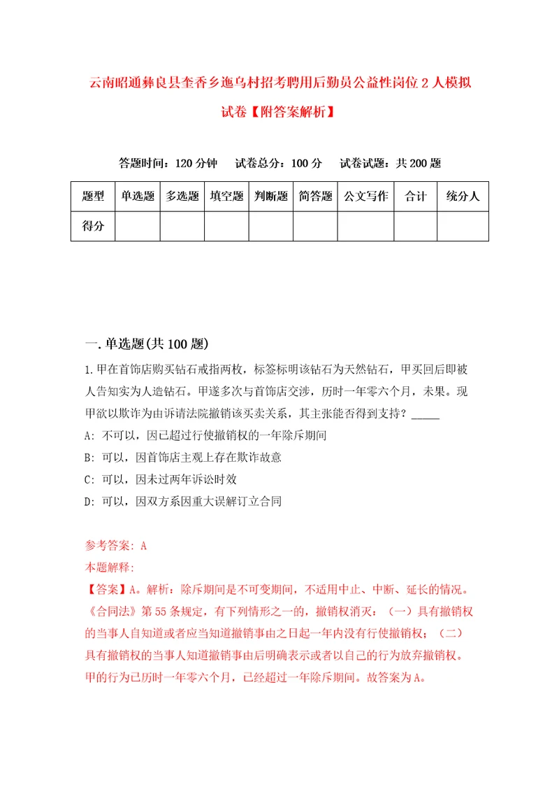 云南昭通彝良县奎香乡迤乌村招考聘用后勤员公益性岗位2人模拟试卷附答案解析8