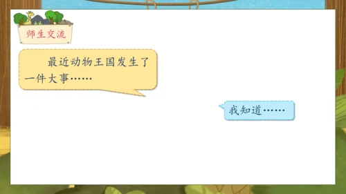 【核心素养】部编版语文一年级下册-16. 动物王国开大会 第1课时（课件）