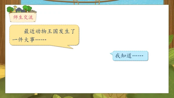 【核心素养】部编版语文一年级下册-16. 动物王国开大会 第1课时（课件）