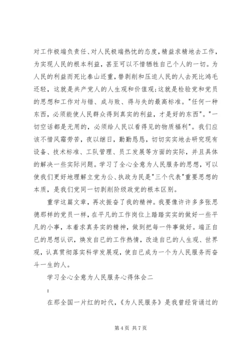 学习全心全意为人民服务心得体会 (6).docx