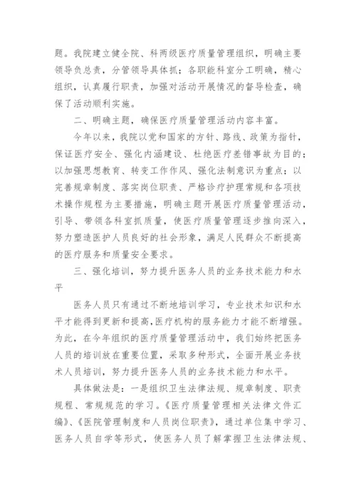 医疗质量管理工作汇报.docx