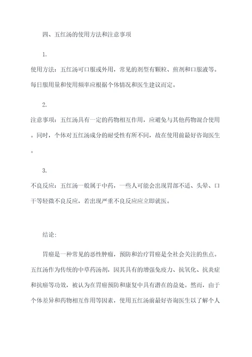 胃癌长期喝五红汤的功效