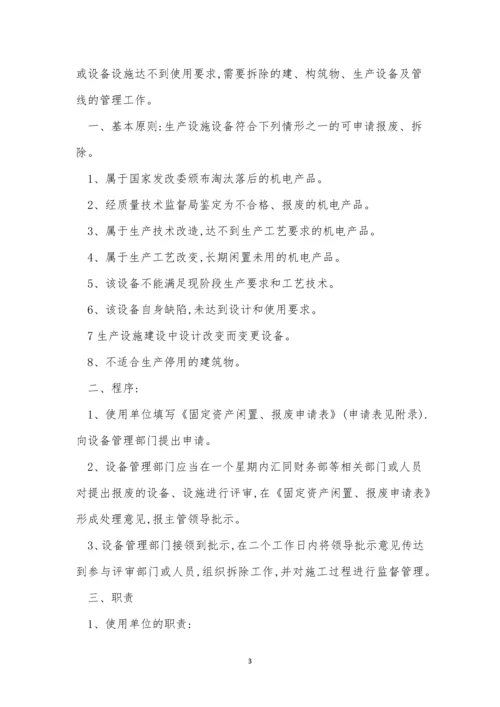 设备设施拆除管理制度5篇.docx