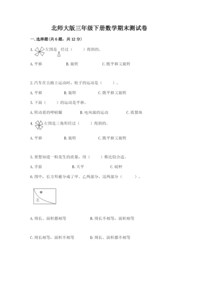 北师大版三年级下册数学期末测试卷附参考答案（培优a卷）.docx