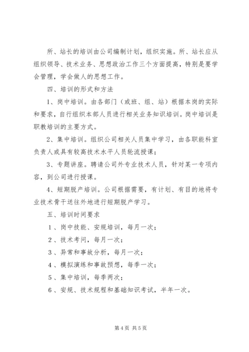 电力公司职工教育培训计划 (4).docx