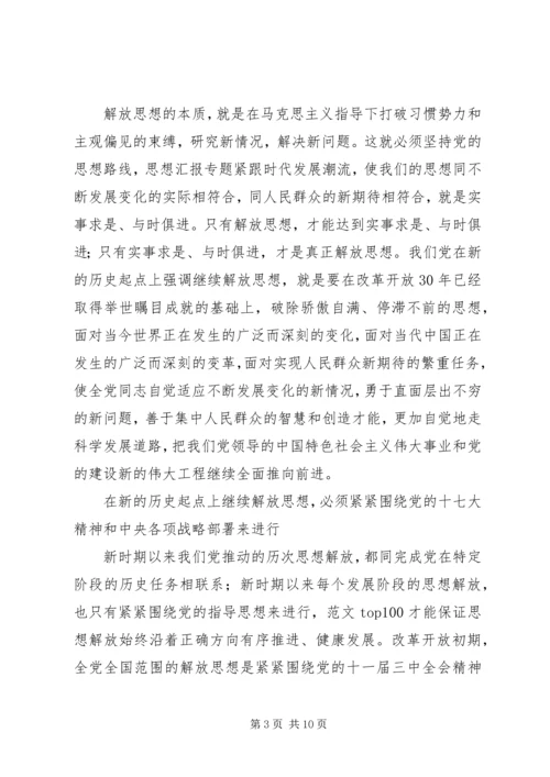 党的十七大精神继续解放思想心得体会感想.docx