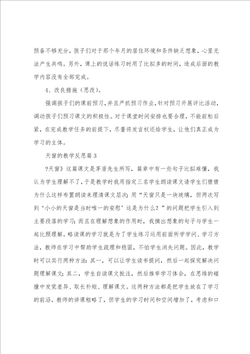 天窗的教学反思5篇