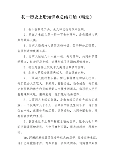 初一历史上册知识点总结归纳（精选）.docx