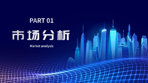 未来科技风通用数据分析PPT模板