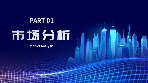 未来科技风通用数据分析PPT模板