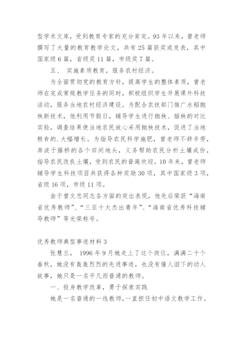 优秀教师典型事迹材料.docx