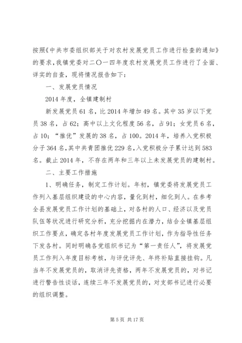 第一篇：乡镇发展党员工作自查报告乡镇发展党员工作自查报告.docx