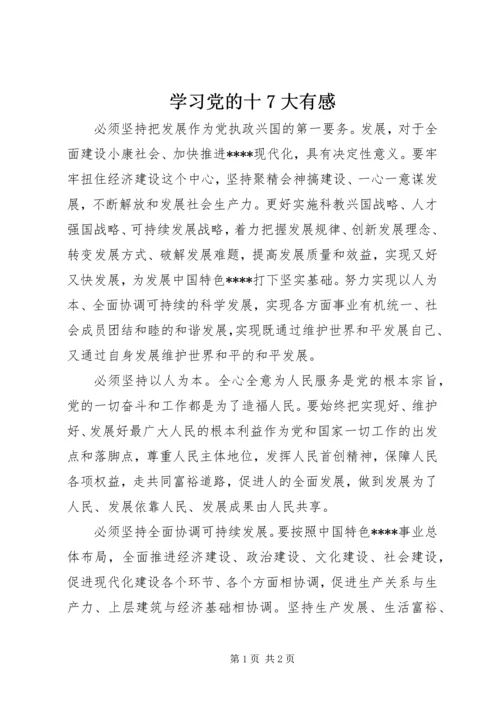 学习党的十7大有感 (2).docx