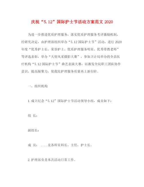 精编之庆祝512国际护士节活动方案范文.docx