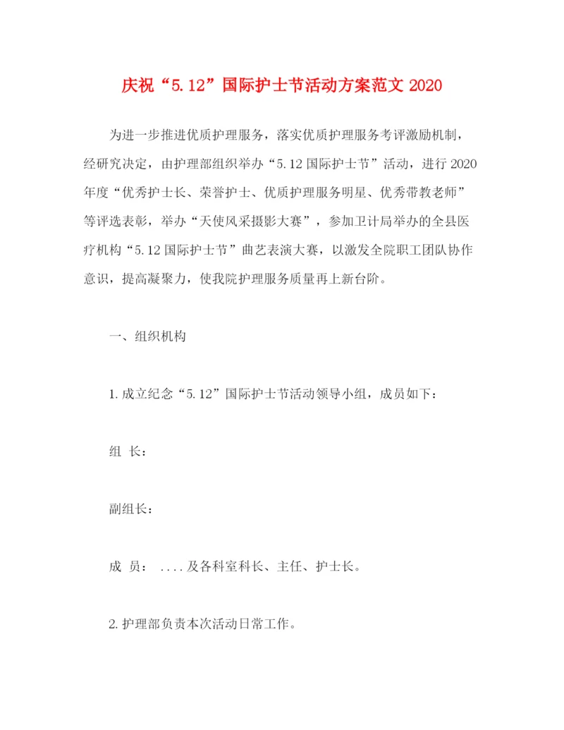 精编之庆祝512国际护士节活动方案范文.docx